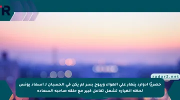 حصريًا إدوارد ينهار على الهواء ويبوح بسر لم يكن في الحسبان لـ إسعاد يونس لحظة انهياره تشعل تفاعل كبير مع حلقة صاحبة السعادة